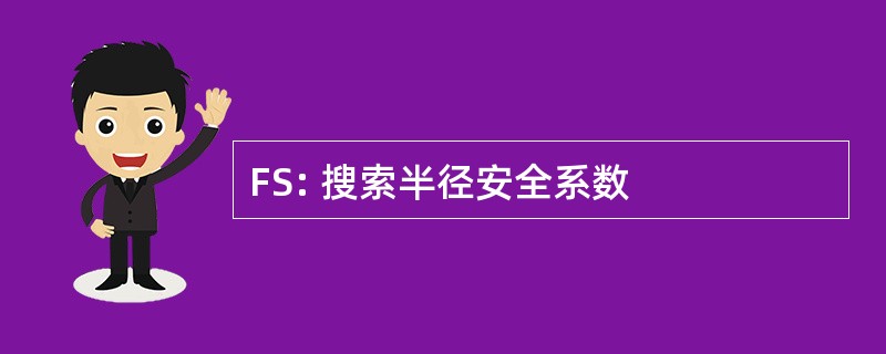 FS: 搜索半径安全系数