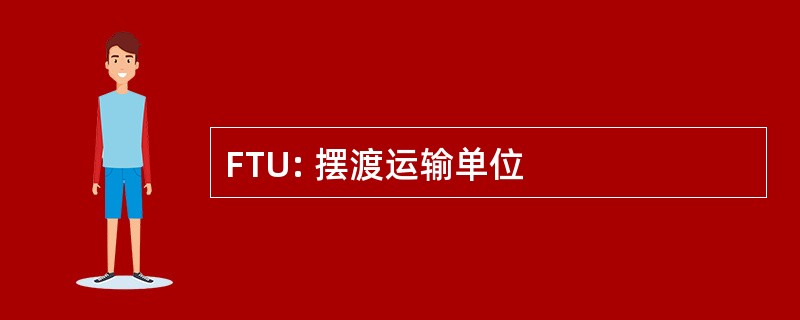 FTU: 摆渡运输单位