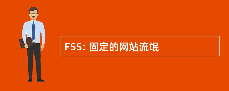 FSS: 固定的网站流氓