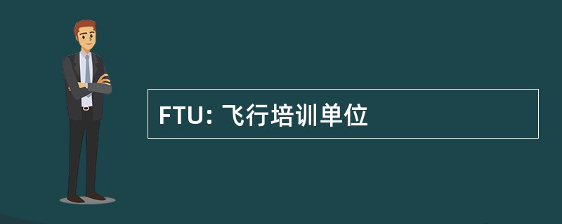 FTU: 飞行培训单位