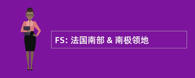 FS: 法国南部 & 南极领地