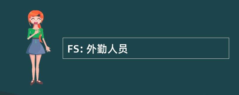 FS: 外勤人员