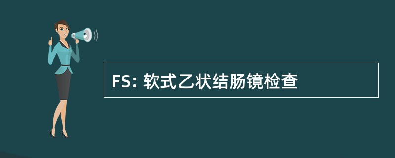 FS: 软式乙状结肠镜检查