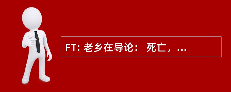 FT: 老乡在导论： 死亡，死亡和丧亲之痛