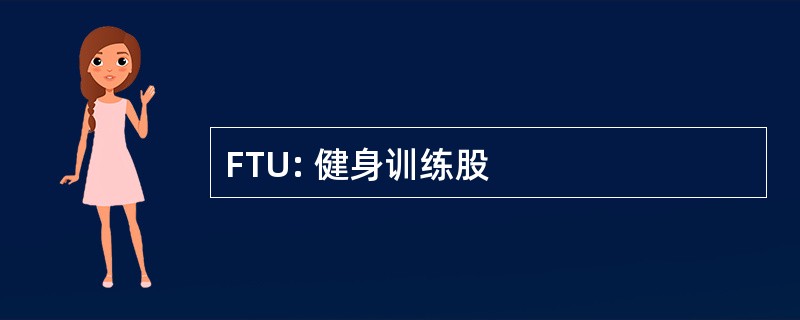 FTU: 健身训练股