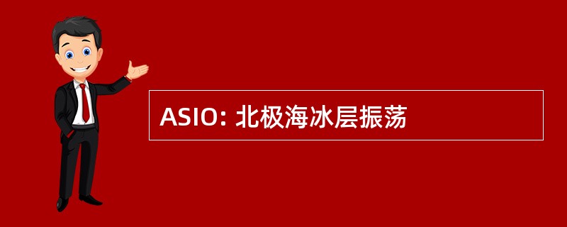 ASIO: 北极海冰层振荡