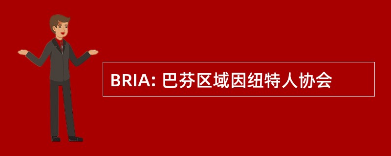 BRIA: 巴芬区域因纽特人协会