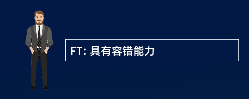 FT: 具有容错能力