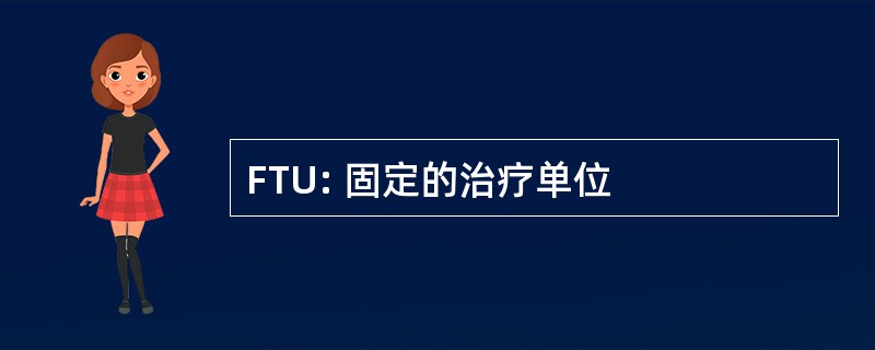 FTU: 固定的治疗单位