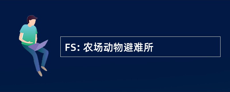 FS: 农场动物避难所