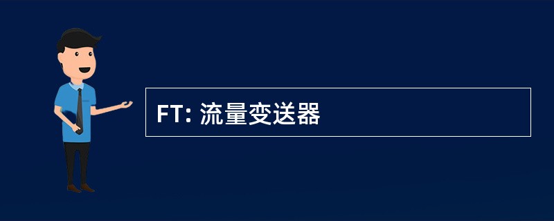 FT: 流量变送器