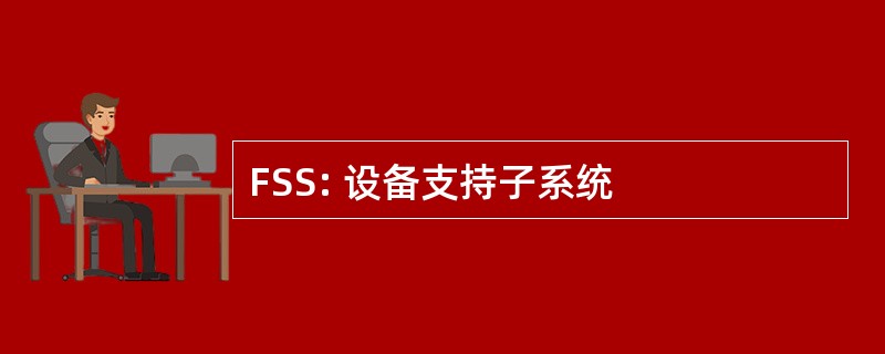 FSS: 设备支持子系统