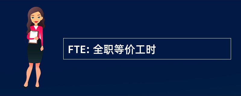 FTE: 全职等价工时