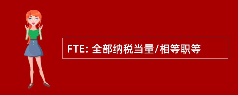 FTE: 全部纳税当量/相等职等