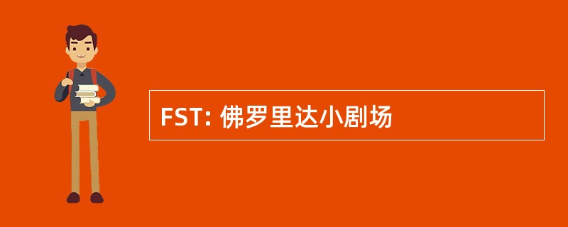 FST: 佛罗里达小剧场