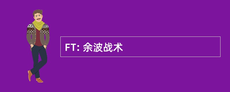 FT: 余波战术