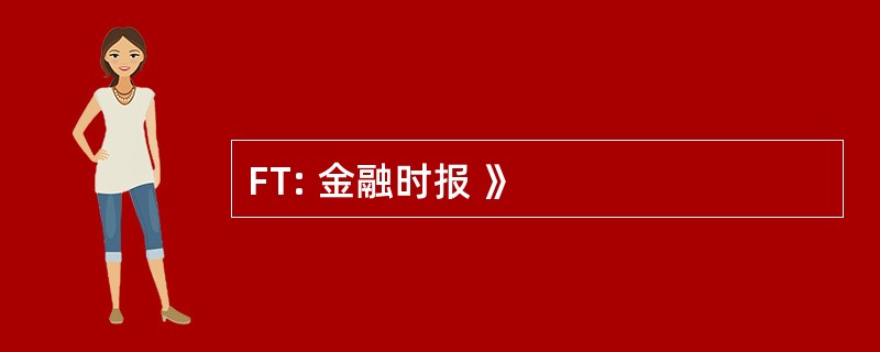 FT: 金融时报 》