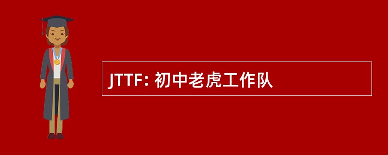 JTTF: 初中老虎工作队