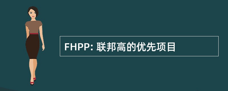 FHPP: 联邦高的优先项目