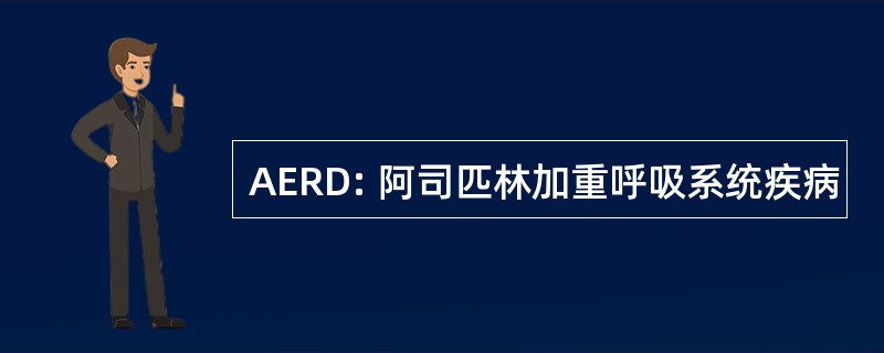 AERD: 阿司匹林加重呼吸系统疾病