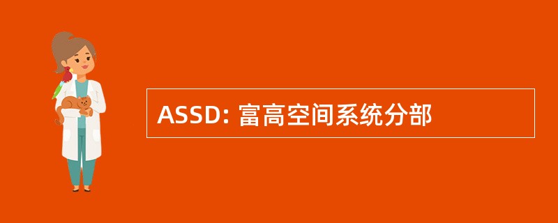 ASSD: 富高空间系统分部