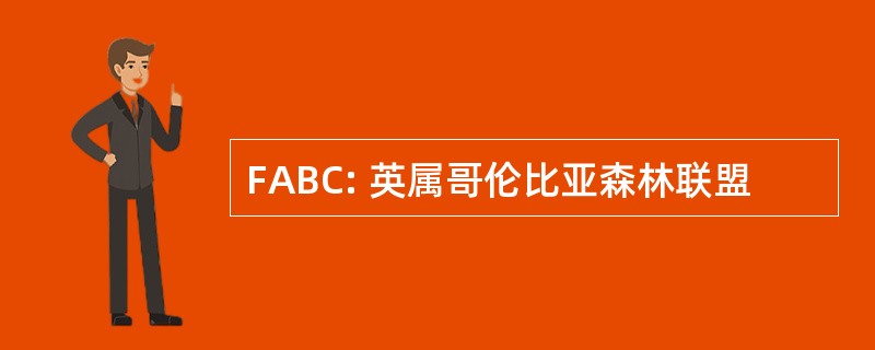 FABC: 英属哥伦比亚森林联盟