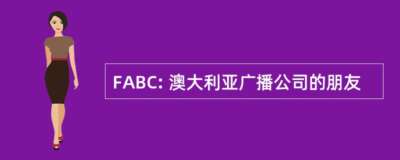 FABC: 澳大利亚广播公司的朋友