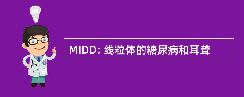 MIDD: 线粒体的糖尿病和耳聋