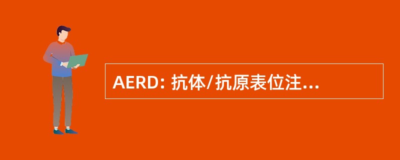 AERD: 抗体/抗原表位注册表数据库