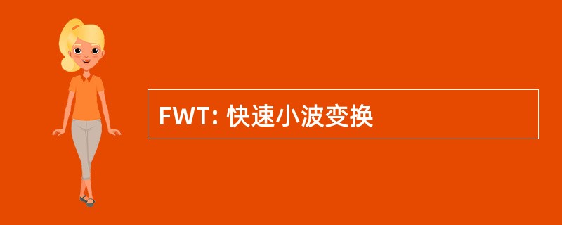 FWT: 快速小波变换