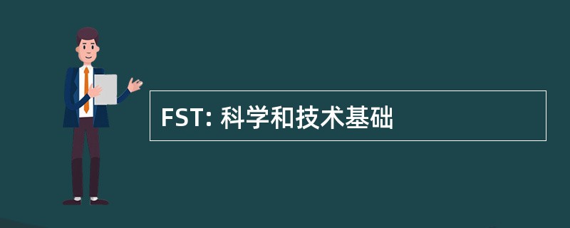 FST: 科学和技术基础