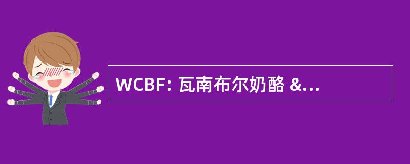 WCBF: 瓦南布尔奶酪 & 黄油厂公司控股有限公司