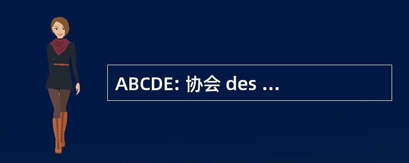 ABCDE: 协会 des Banques 人民倒拉合作 et 乐发展