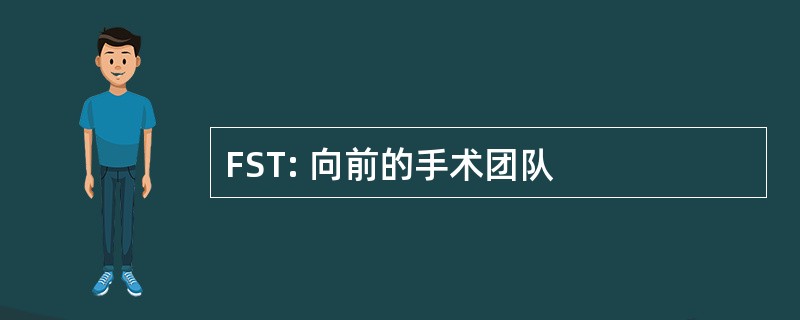 FST: 向前的手术团队