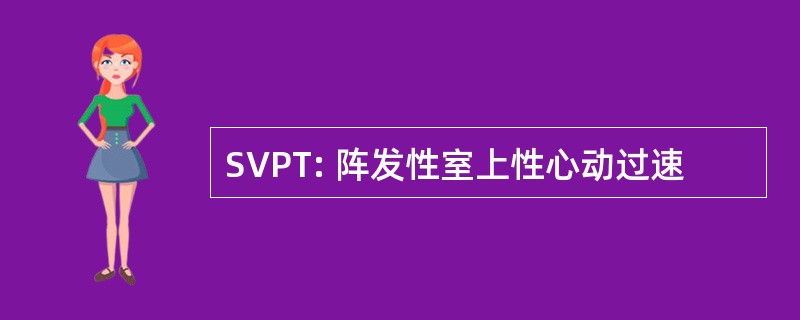 SVPT: 阵发性室上性心动过速