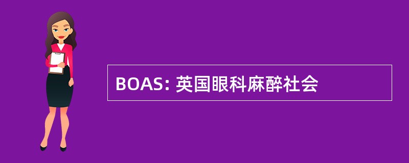 BOAS: 英国眼科麻醉社会