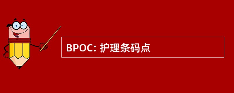 BPOC: 护理条码点