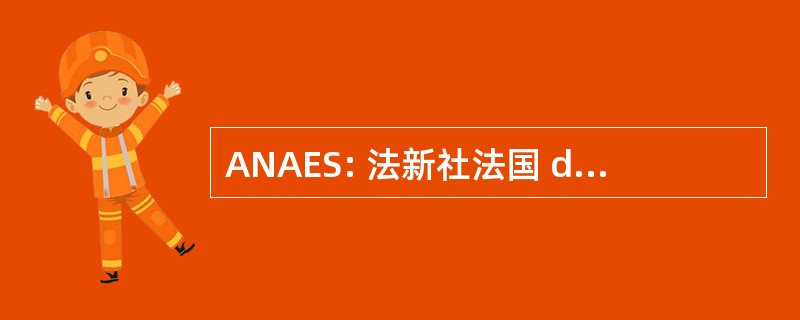 ANAES: 法新社法国 d&#039;Accréditation et d&#039;Evaluation en 卫生