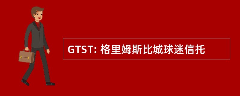 GTST: 格里姆斯比城球迷信托