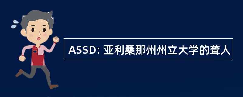 ASSD: 亚利桑那州州立大学的聋人