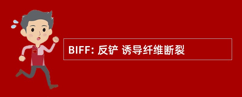 BIFF: 反铲 诱导纤维断裂