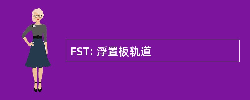 FST: 浮置板轨道