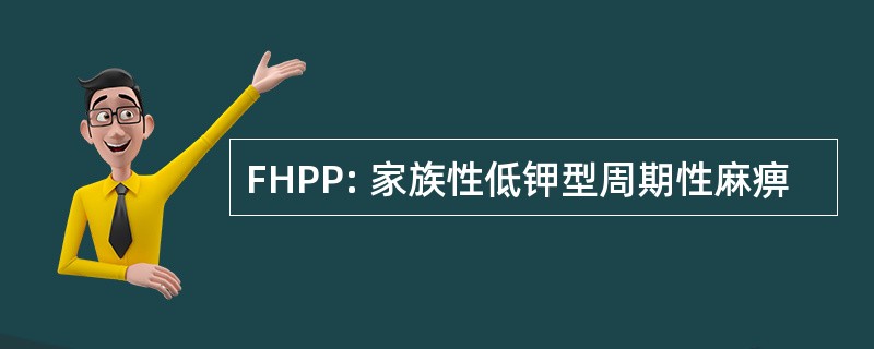 FHPP: 家族性低钾型周期性麻痹