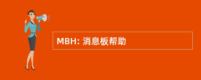 MBH: 消息板帮助