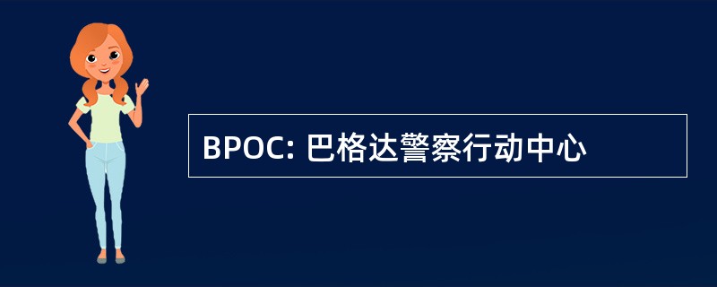 BPOC: 巴格达警察行动中心