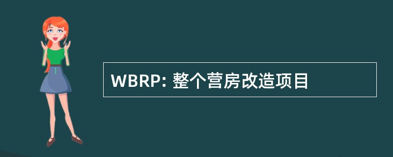 WBRP: 整个营房改造项目