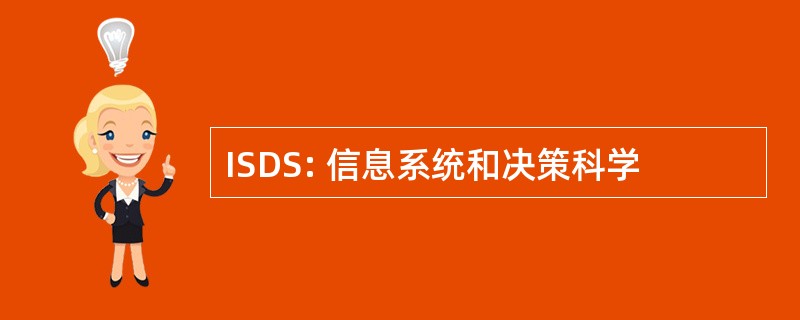 ISDS: 信息系统和决策科学