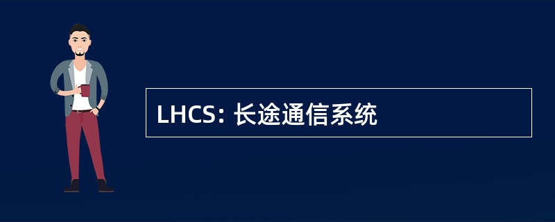 LHCS: 长途通信系统