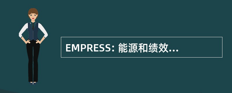 EMPRESS: 能源和绩效管理相关的能源储蓄计划