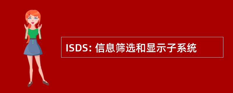 ISDS: 信息筛选和显示子系统